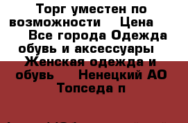 Торг уместен по возможности  › Цена ­ 500 - Все города Одежда, обувь и аксессуары » Женская одежда и обувь   . Ненецкий АО,Топседа п.